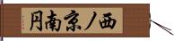 西ノ京南円 Hand Scroll