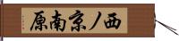 西ノ京南原 Hand Scroll