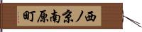 西ノ京南原町 Hand Scroll
