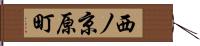 西ノ京原町 Hand Scroll