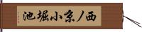 西ノ京小堀池 Hand Scroll