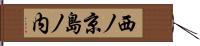 西ノ京島ノ内 Hand Scroll