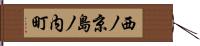 西ノ京島ノ内町 Hand Scroll