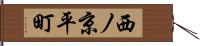 西ノ京平町 Hand Scroll
