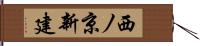 西ノ京新建 Hand Scroll