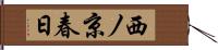 西ノ京春日 Hand Scroll