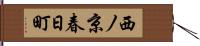 西ノ京春日町 Hand Scroll