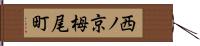 西ノ京栂尾町 Hand Scroll