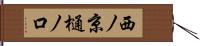 西ノ京樋ノ口 Hand Scroll