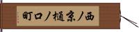 西ノ京樋ノ口町 Hand Scroll
