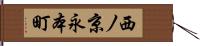 西ノ京永本町 Hand Scroll