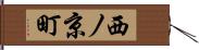 西ノ京町 Hand Scroll