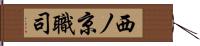 西ノ京職司 Hand Scroll