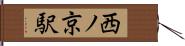 西ノ京駅 Hand Scroll