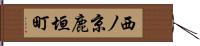 西ノ京鹿垣町 Hand Scroll