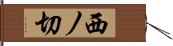 西ノ切 Hand Scroll