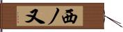 西ノ又 Hand Scroll