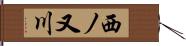 西ノ又川 Hand Scroll