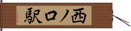 西ノ口駅 Hand Scroll