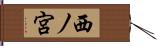 西ノ宮 Hand Scroll