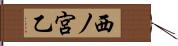 西ノ宮乙 Hand Scroll