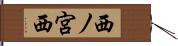 西ノ宮西 Hand Scroll