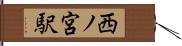 西ノ宮駅 Hand Scroll