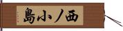 西ノ小島 Hand Scroll
