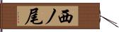 西ノ尾 Hand Scroll