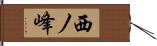 西ノ峰 Hand Scroll