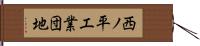 西ノ平工業団地 Hand Scroll