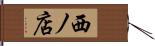 西ノ店 Hand Scroll