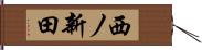 西ノ新田 Hand Scroll