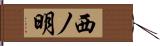 西ノ明 Hand Scroll