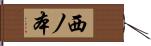 西ノ本 Hand Scroll