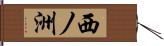 西ノ洲 Hand Scroll