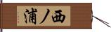 西ノ浦 Hand Scroll