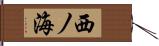 西ノ海 Hand Scroll