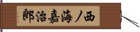 西ノ海嘉治郎 Hand Scroll