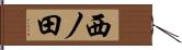 西ノ田 Hand Scroll