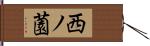 西ノ薗 Hand Scroll