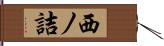 西ノ詰 Hand Scroll