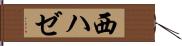 西ハゼ Hand Scroll