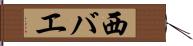 西バエ Hand Scroll