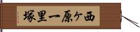 西ヶ原一里塚 Hand Scroll