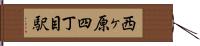 西ヶ原四丁目駅 Hand Scroll