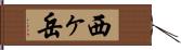 西ヶ岳 Hand Scroll