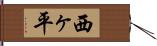 西ヶ平 Hand Scroll