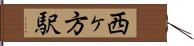 西ヶ方駅 Hand Scroll
