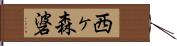 西ヶ森碆 Hand Scroll
